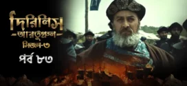 Dirilis Ertugrul (2024) S03E83 Bengali Dubbed ORG Turkish Drama WEB-DL H264 AAC 1080p 720p 480p Download