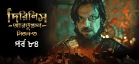 Dirilis Ertugrul (2024) S03E84 Bengali Dubbed ORG Turkish Drama WEB-DL H264 AAC 1080p 720p 480p Download