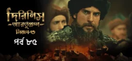 Dirilis Ertugrul (2024) S03E85 Bengali Dubbed ORG Turkish Drama WEB-DL H264 AAC 1080p 720p 480p Download