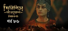 Dirilis Ertugrul (2024) S03E86 Bengali Dubbed ORG Turkish Drama WEB-DL H264 AAC 1080p 720p 480p Download