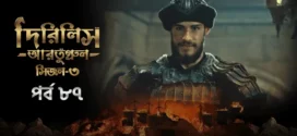 Dirilis Ertugrul (2024) S03E87 Bengali Dubbed ORG Turkish Drama WEB-DL H264 AAC 1080p 720p 480p Download