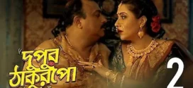 Dupur Thakurpo (2017) S01 Bengali Hoichoi WEB-DL H264 AAC 1080p 720p 480p ESub