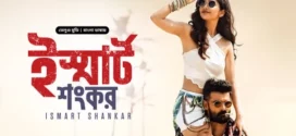 Ismart Shankar (2024) Bengali Dubbed ORG BongoBD WEB-DL H264 AAC 1080p 720p 480p Download