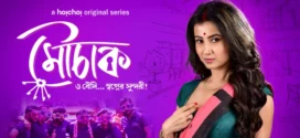 Mouchaak (2021) S01 Bengali Hoichoi WEB-DL H264 AAC 1080p 720p 480p ESub