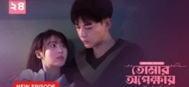 My Little Happiness-Tomar Opekkhay (2024) S01E24 Bengali Dubbed ORG BongoBD WEB-DL H264 AAC 1080p 720p 480p Download