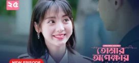 My Little Happiness-Tomar Opekkhay (2024) S01E25 Bengali Dubbed ORG BongoBD WEB-DL H264 AAC 1080p 720p 480p Download