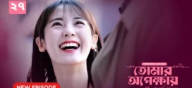 My Little Happiness-Tomar Opekkhay (2024) S01E27 Bengali Dubbed ORG BongoBD WEB-DL H264 AAC 1080p 720p 480p Download
