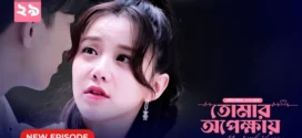 My Little Happiness-Tomar Opekkhay (2024) S01E29 Bengali Dubbed ORG BongoBD WEB-DL H264 AAC 1080p 720p 480p Download