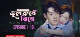 Once We Get Married-Bhul Kore Biye (2024) S01E18 Bengali Dubbed ORG BongoBD WEB-DL H264 AAC 1080p 720p 480p Download