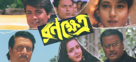 Ranakshetra (1998) Bengali JC WEB-DL H264 AAC 1080p 720p 480p Download