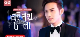 Be Together-Ei Poth Chola (2024) S01E03 Bengali Dubbed ORG BongoBD WEB-DL H264 AAC 1080p 720p 480p Download