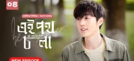 Be Together-Ei Poth Chola (2024) S01E04 Bengali Dubbed ORG BongoBD WEB-DL H264 AAC 1080p 720p 480p Download