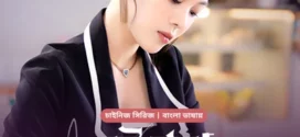 Be Together-Ei Poth Chola (2024) S01E05 Bengali Dubbed ORG BongoBD WEB-DL H264 AAC 1080p 720p 480p Download