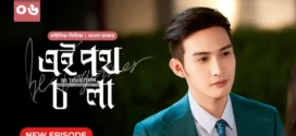 Be Together-Ei Poth Chola (2024) S01E06 Bengali Dubbed ORG BongoBD WEB-DL H264 AAC 1080p 720p 480p Download