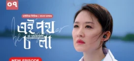 Be Together-Ei Poth Chola (2024) S01E07 Bengali Dubbed ORG BongoBD WEB-DL H264 AAC 1080p 720p 480p Download
