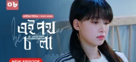 Be Together-Ei Poth Chola (2024) S01E08 Bengali Dubbed ORG BongoBD WEB-DL H264 AAC 1080p 720p 480p Download