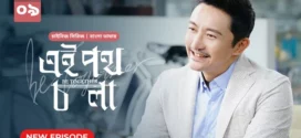 Be Together-Ei Poth Chola (2024) S01E09 Bengali Dubbed ORG BongoBD WEB-DL H264 AAC 1080p 720p 480p Download