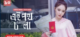Be Together-Ei Poth Chola (2024) S01E10 Bengali Dubbed ORG BongoBD WEB-DL H264 AAC 1080p 720p 480p Download