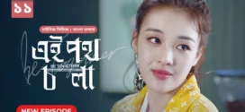 Be Together-Ei Poth Chola (2024) S01E11 Bengali Dubbed ORG BongoBD WEB-DL H264 AAC 1080p 720p 480p Download