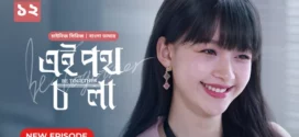 Be Together-Ei Poth Chola (2024) S01E12 Bengali Dubbed ORG BongoBD WEB-DL H264 AAC 1080p 720p 480p Download