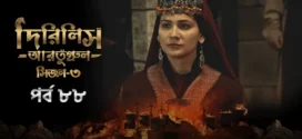 Dirilis Ertugrul (2024) S03E88 Bengali Dubbed ORG Turkish Drama WEB-DL H264 AAC 1080p 720p 480p Download