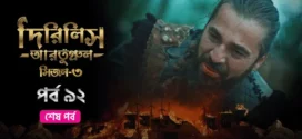 Dirilis Ertugrul (2024) S03E92 Bengali Dubbed ORG Turkish Drama WEB-DL H264 AAC 1080p 720p 480p Download