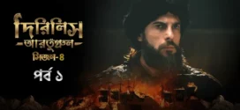 Dirilis Ertugrul (2024) S04E01 Bengali Dubbed ORG Turkish Drama WEB-DL H264 AAC 1080p 720p 480p Download