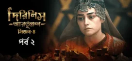 Dirilis Ertugrul (2024) S04E02 Bengali Dubbed ORG Turkish Drama WEB-DL H264 AAC 1080p 720p 480p Download