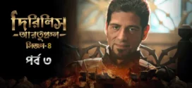 Dirilis Ertugrul (2024) S04E03 Bengali Dubbed ORG Turkish Drama WEB-DL H264 AAC 1080p 720p 480p Download