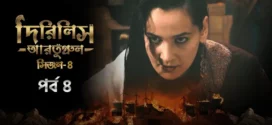 Dirilis Ertugrul (2024) S04E04 Bengali Dubbed ORG Turkish Drama WEB-DL H264 AAC 1080p 720p 480p Download
