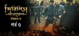 Dirilis Ertugrul (2024) S04E05 Bengali Dubbed ORG Turkish Drama WEB-DL H264 AAC 1080p 720p 480p Download