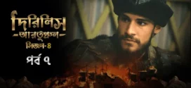 Dirilis Ertugrul (2024) S04E07 Bengali Dubbed ORG Turkish Drama WEB-DL H264 AAC 1080p 720p 480p Download