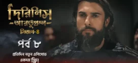 Dirilis Ertugrul (2024) S04E08 Bengali Dubbed ORG Turkish Drama WEB-DL H264 AAC 1080p 720p 480p Download