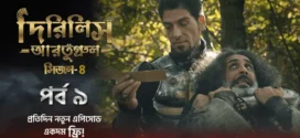 Dirilis Ertugrul (2024) S04E09 Bengali Dubbed ORG Turkish Drama WEB-DL H264 AAC 1080p 720p 480p Download