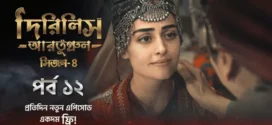 Dirilis Ertugrul (2024) S04E12 Bengali Dubbed ORG Turkish Drama WEB-DL H264 AAC 1080p 720p 480p Download