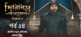 Dirilis Ertugrul (2024) S04E13-14 Bengali Dubbed ORG Turkish Drama WEB-DL H264 AAC 1080p 720p 480p Download