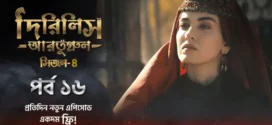 Dirilis Ertugrul (2024) S04E15-16 Bengali Dubbed ORG Turkish Drama WEB-DL H264 AAC 1080p 720p 480p Download