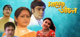 Mayer Anchal (2003) Bengali JC WEB-DL H264 AAC 1080p 720p 480p Download
