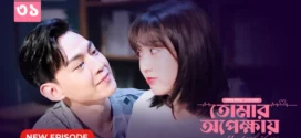 My Little Happiness-Tomar Opekkhay (2024) S01E31 Bengali Dubbed ORG BongoBD WEB-DL H264 AAC 1080p 720p 480p Download