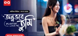 Please Love Me-Onuvobe Tumi (2024) S01E03 Bengali Dubbed ORG BongoBD WEB-DL H264 AAC 1080p 720p 480p Download