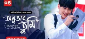 Please Love Me-Onuvobe Tumi (2024) S01E04 Bengali Dubbed ORG BongoBD WEB-DL H264 AAC 1080p 720p 480p Download