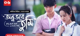 Please Love Me-Onuvobe Tumi (2024) S01E06 Bengali Dubbed ORG BongoBD WEB-DL H264 AAC 1080p 720p 480p Download