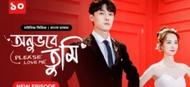 Please Love Me-Onuvobe Tumi (2024) S01E10 Bengali Dubbed ORG BongoBD WEB-DL H264 AAC 1080p 720p 480p Download