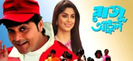 Raju Uncle (2005) Bengali JC WEB-DL H264 AAC 1080p 720p 480p Download