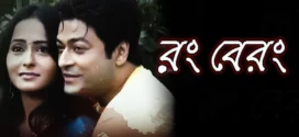 Rang Berang (2011) Bengali JC WEB-DL H264 AAC 1080p 720p 480p Download