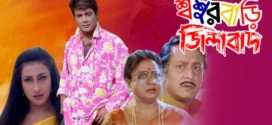 Sasur Bari Zindabad (2000) Bengali JC WEB-DL H264 AAC 1080p 720p 480p Download