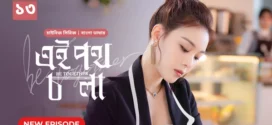 Be Together-Ei Poth Chola (2024) S01E13 Bengali Dubbed ORG BongoBD WEB-DL H264 AAC 1080p 720p 480p Download