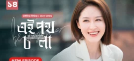 Be Together-Ei Poth Chola (2024) S01E14 Bengali Dubbed ORG BongoBD WEB-DL H264 AAC 1080p 720p 480p Download