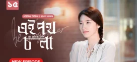 Be Together-Ei Poth Chola (2024) S01E15 Bengali Dubbed ORG BongoBD WEB-DL H264 AAC 1080p 720p 480p Download