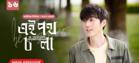 Be Together-Ei Poth Chola (2024) S01E16 Bengali Dubbed ORG BongoBD WEB-DL H264 AAC 1080p 720p 480p Download